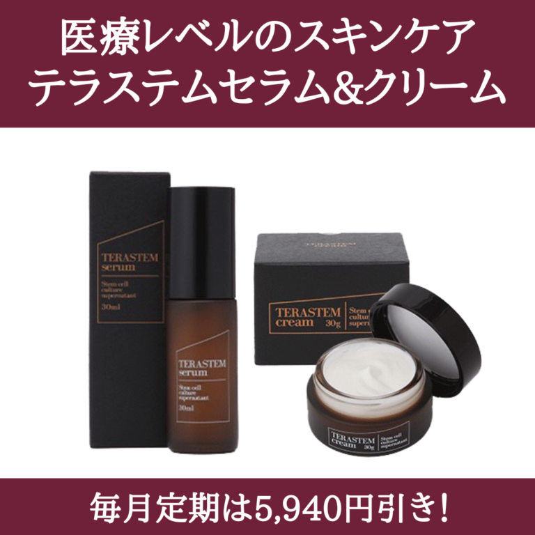 水橋保寿堂製薬｜テラステムセラム &クリームSET 定期購入【代金引換 