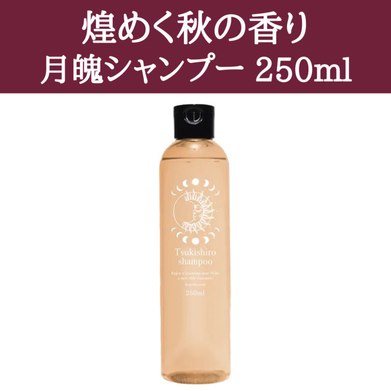 アルマダスタイル｜月魄シャンプー 250ml | ヘアーシェーン 会員専用ページ